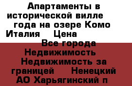 Апартаменты в исторической вилле 1800 года на озере Комо (Италия) › Цена ­ 105 780 000 - Все города Недвижимость » Недвижимость за границей   . Ненецкий АО,Харьягинский п.